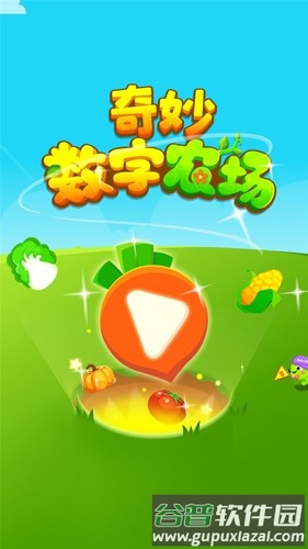 奇妙数字农场安卓版截图1