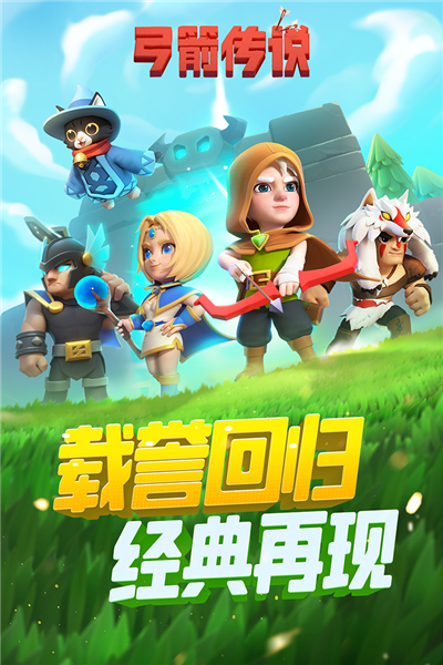 弓箭传说移动服截图1