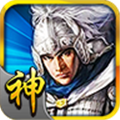 三国神将传安卓版v2.5.0