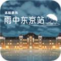 雨中东京站v1.0.0