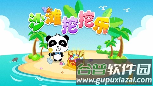 沙滩挖挖乐app截图1
