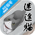 迷途猫手机版v1.1