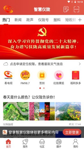 智慧仪陇app截图4