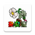 植物大战僵尸杂交版3.0最新版本v3.0