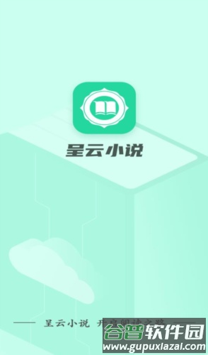 呈云小说APP截图3