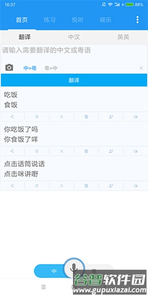 粤语说安卓版截图1