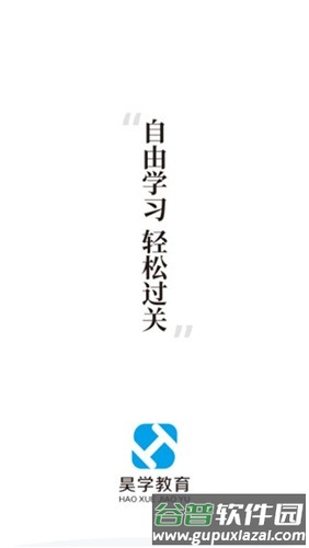 昊学教育app截图1