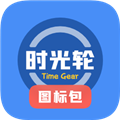 时光轮图标包APPv1.0.4