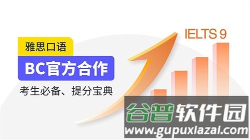 雅思口语app截图1