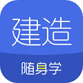 建造随身学appv3.1.6