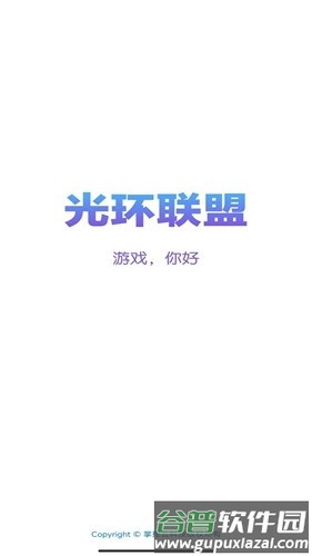 光环联盟app截图1