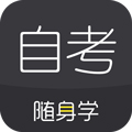 自考随身学本科题库appv1.3.5