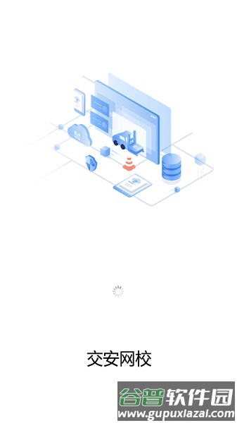 交安网校app截图1