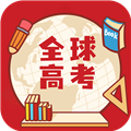 全球高考app官方版v3.3.8
