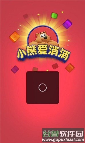 小熊爱消消赚钱游戏官方正版截图1