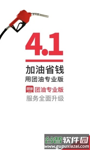 团油专业版app截图1