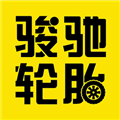 骏驰轮胎APPvMT3-4.0.1-5.0