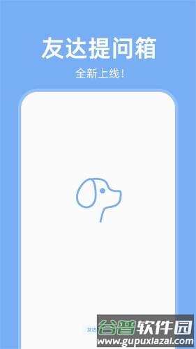 友达提问箱app截图1