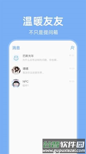 友达提问箱app截图3