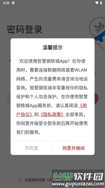 智慧钢铁城app截图2