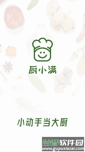 厨小满官方版截图1