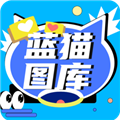 蓝猫图库appv1.3