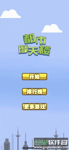 都市摩天楼诺基亚java版截图1