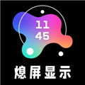 熄屏显示app免费版v20241108