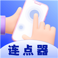 懒人连点器手机版v1.0.10