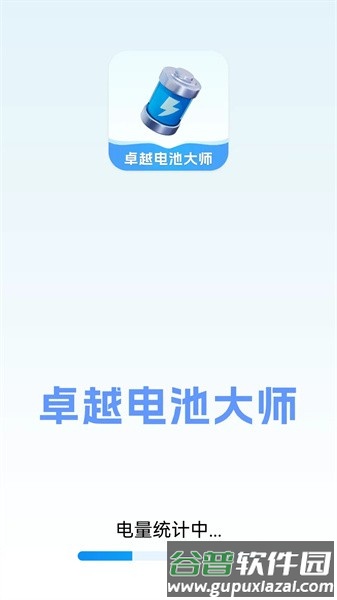 卓越电池大师app截图1