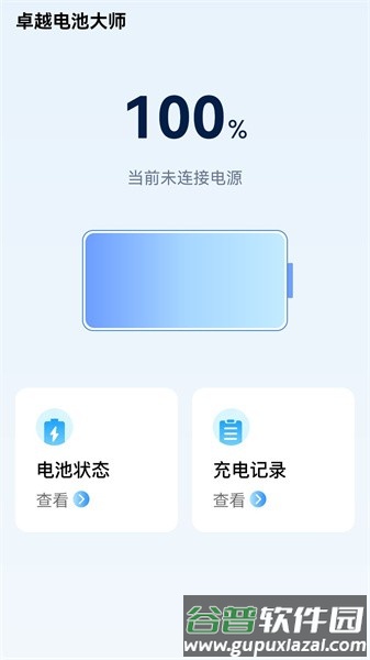 卓越电池大师app截图2