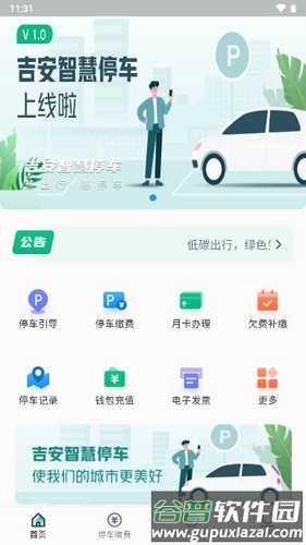 吉安智慧停车app截图1
