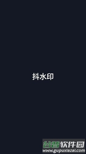 抖水印app截图1