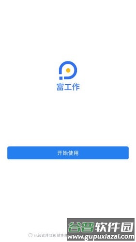 富工作app截图1