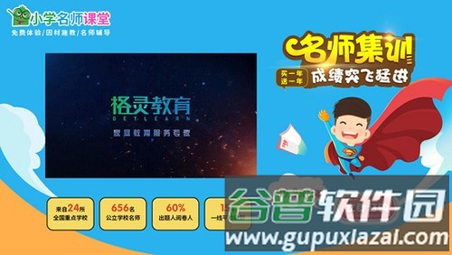 小学名师课堂app截图3