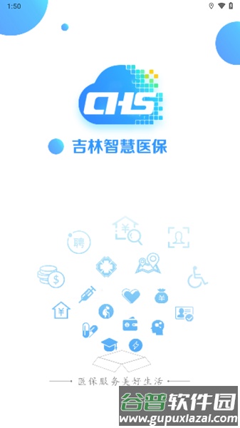 吉林智慧医保app官方版截图1