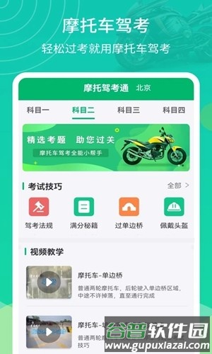 摩托驾考通app截图1