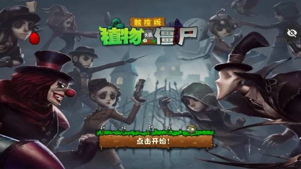 植物大战僵尸第五人格手机版截图3