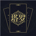 塔罗星盘app官方版v1.6.7