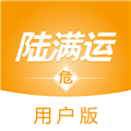 陆满运危运appv1.3.9