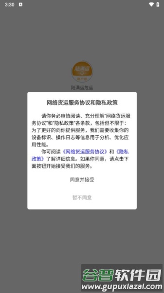 陆满运危运app截图1