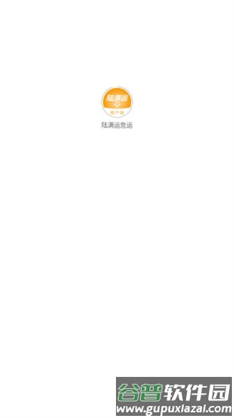 陆满运危运app截图2