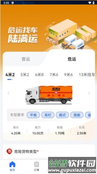 陆满运危运app截图3