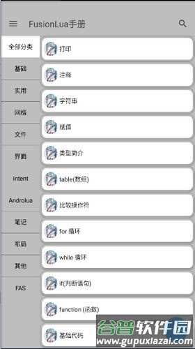 FusionLua手册安卓版截图2