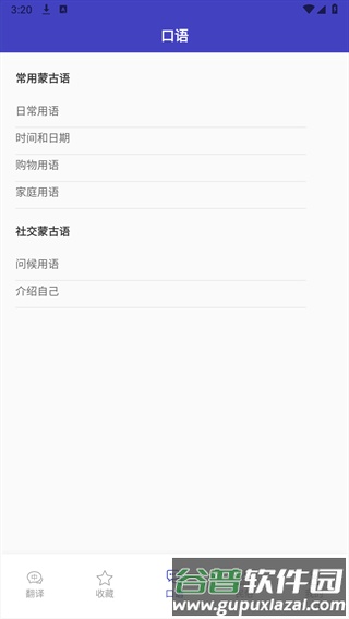 蒙语翻译官安卓版截图2