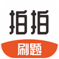 拍拍刷题安卓版v1.1.8