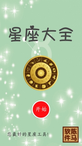 星座大全手机版截图1