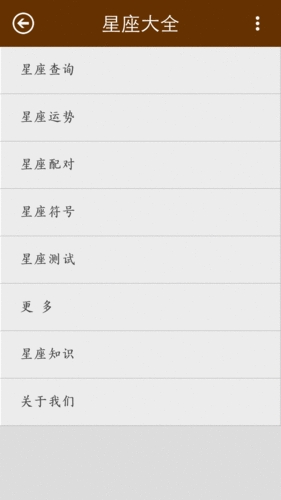 星座大全手机版截图3