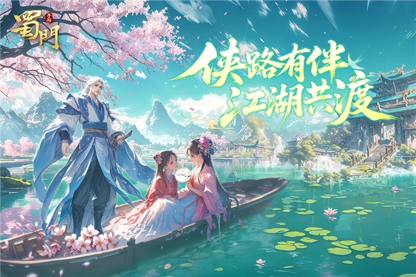 蜀门手游360版截图1