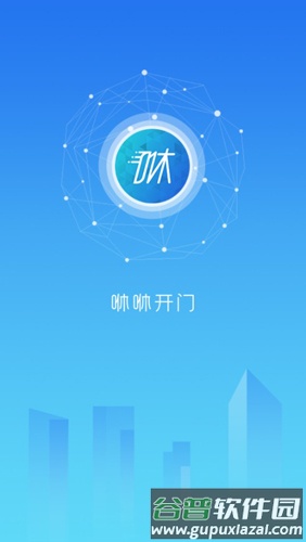 咻咻开门APP安卓版截图1